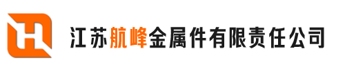 压铸加工-江苏航峰金属件有限责任公司